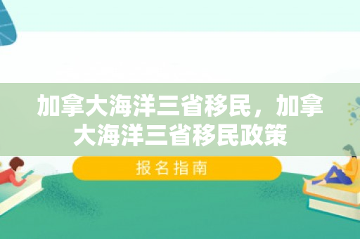 加拿大海洋三省移民，加拿大海洋三省移民政策