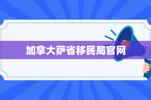 加拿大萨省移民局官网