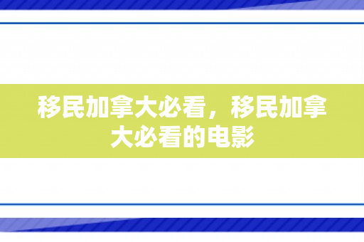 移民加拿大必看，移民加拿大必看的电影