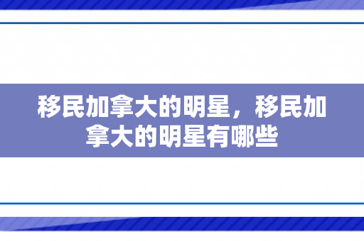 移民加拿大的明星，移民加拿大的明星有哪些