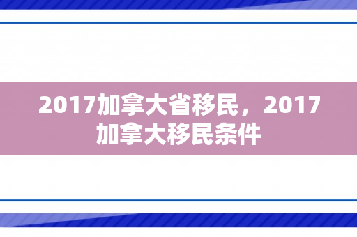 2017加拿大省移民，2017加拿大移民条件