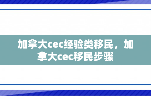 加拿大cec经验类移民，加拿大cec移民步骤
