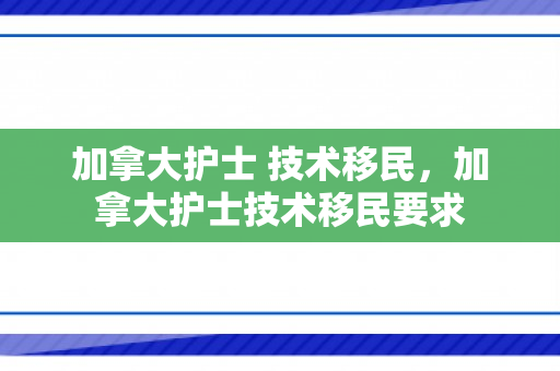 加拿大护士 技术移民，加拿大护士技术移民要求