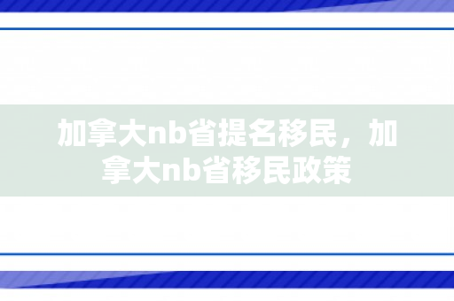 加拿大nb省提名移民，加拿大nb省移民政策