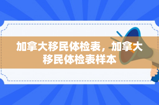 加拿大移民体检表，加拿大移民体检表样本