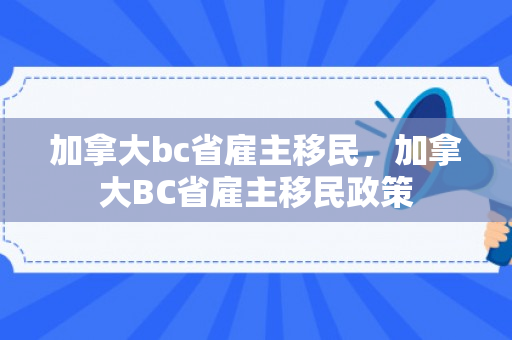 加拿大bc省雇主移民，加拿大BC省雇主移民政策