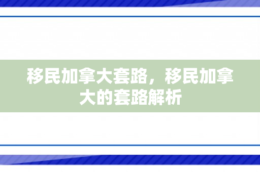 移民加拿大套路，移民加拿大的套路解析