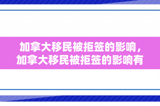 加拿大移民被拒签的影响，加拿大移民被拒签的影响有哪些