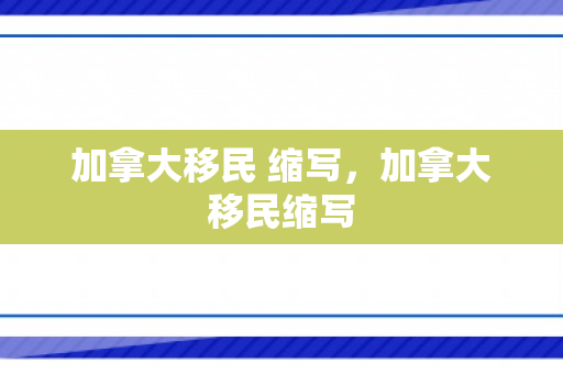 加拿大移民 缩写，加拿大移民缩写