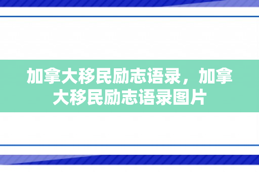 加拿大移民励志语录，加拿大移民励志语录图片
