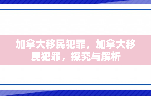 加拿大移民犯罪，加拿大移民犯罪，探究与解析