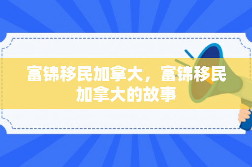 富锦移民加拿大，富锦移民加拿大的故事