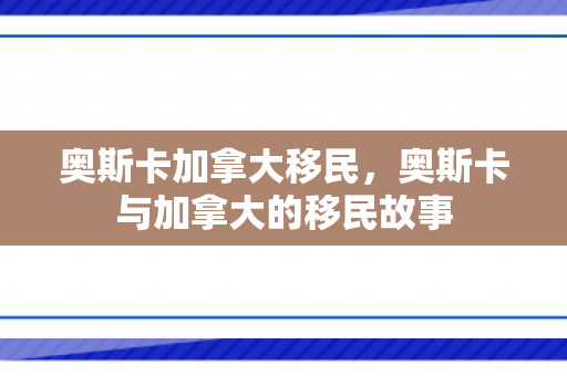 奥斯卡加拿大移民，奥斯卡与加拿大的移民故事