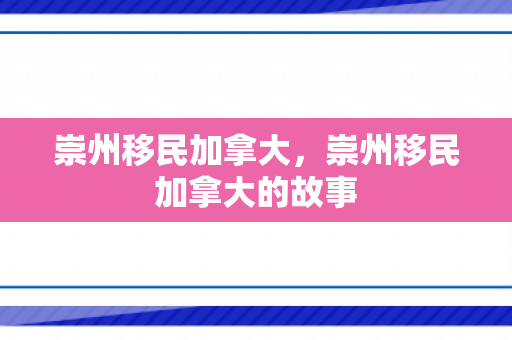崇州移民加拿大，崇州移民加拿大的故事