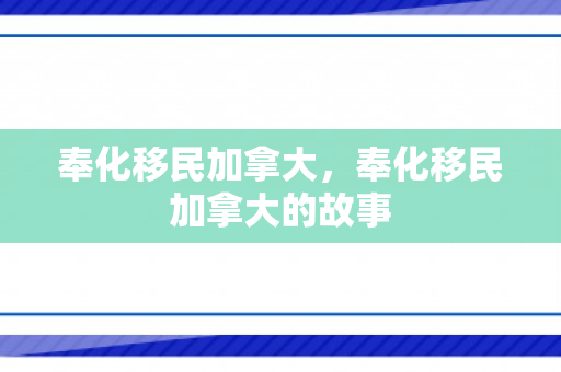 奉化移民加拿大，奉化移民加拿大的故事
