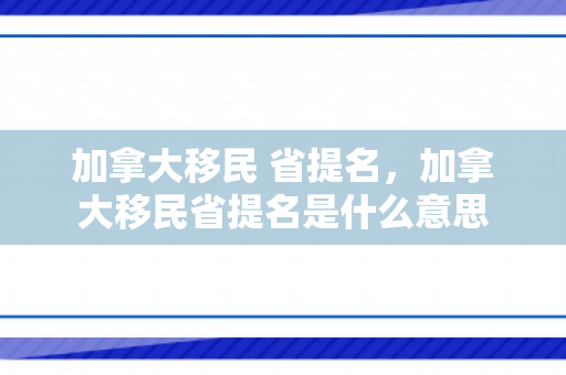 加拿大移民 省提名，加拿大移民省提名是什么意思