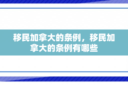 移民加拿大的条例，移民加拿大的条例有哪些