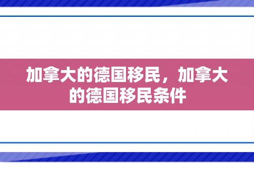加拿大的德国移民，加拿大的德国移民条件