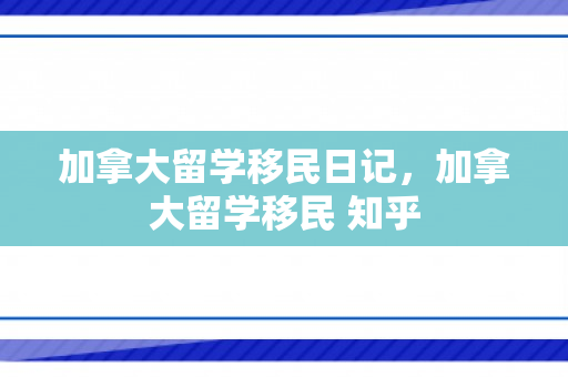 加拿大留学移民日记，加拿大留学移民 知乎