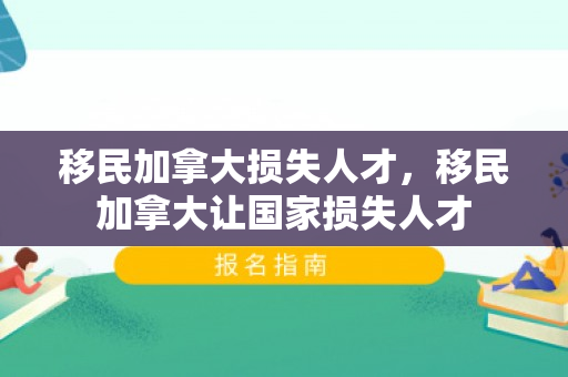 移民加拿大损失人才，移民加拿大让国家损失人才