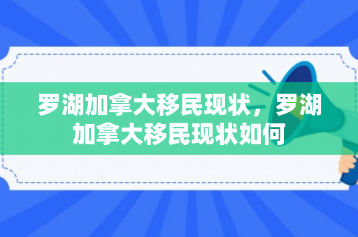 罗湖加拿大移民现状，罗湖加拿大移民现状如何