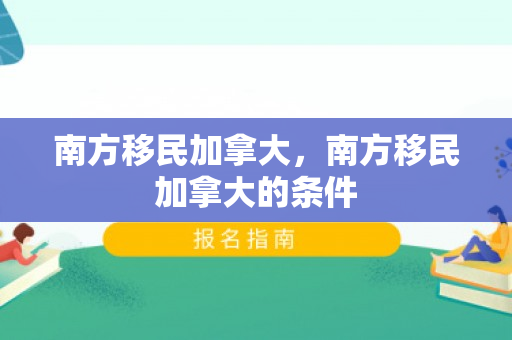 南方移民加拿大，南方移民加拿大的条件