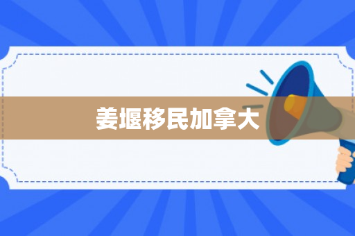 姜堰移民加拿大