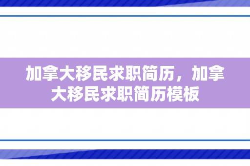 加拿大移民求职简历，加拿大移民求职简历模板