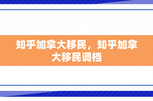 知乎加拿大移民，知乎加拿大移民调档