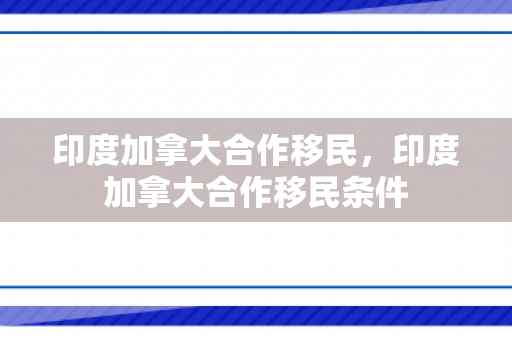 印度加拿大合作移民，印度加拿大合作移民条件