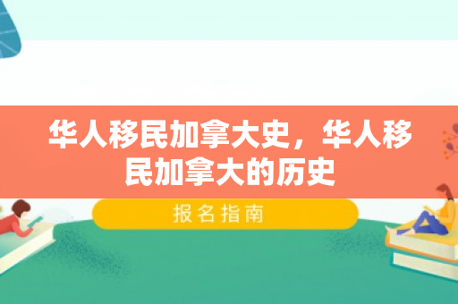华人移民加拿大史，华人移民加拿大的历史