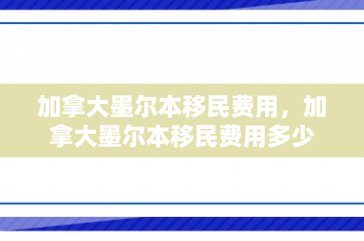 加拿大墨尔本移民费用，加拿大墨尔本移民费用多少