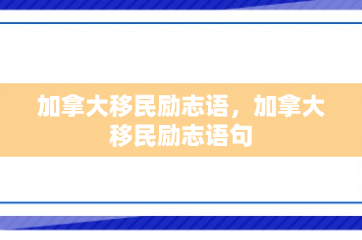 加拿大移民励志语，加拿大移民励志语句