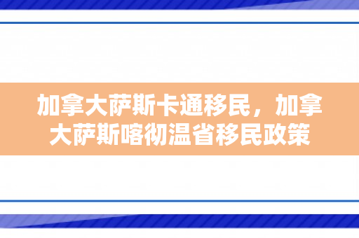 加拿大萨斯卡通移民，加拿大萨斯喀彻温省移民政策