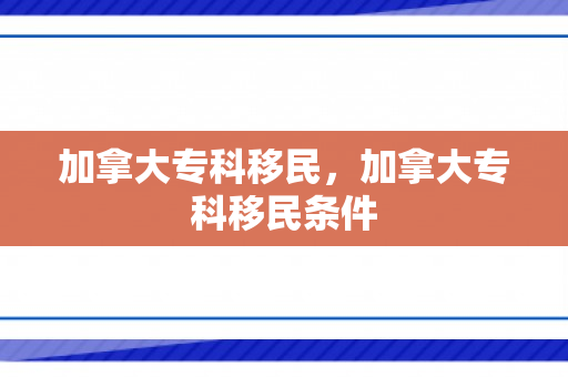 加拿大专科移民，加拿大专科移民条件