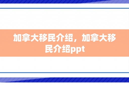 加拿大移民介绍，加拿大移民介绍ppt