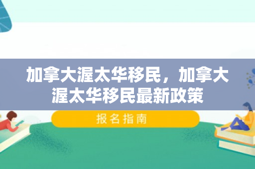 加拿大渥太华移民，加拿大渥太华移民最新政策