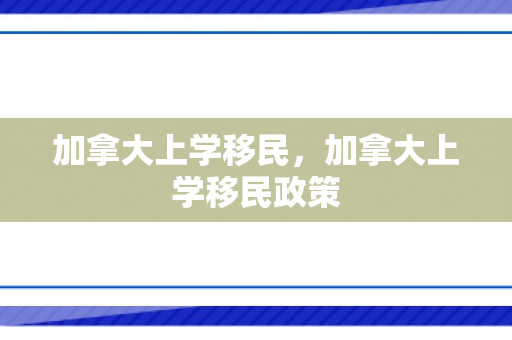 加拿大上学移民，加拿大上学移民政策