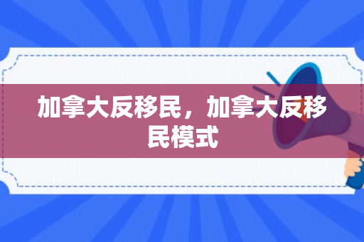 加拿大反移民，加拿大反移民模式