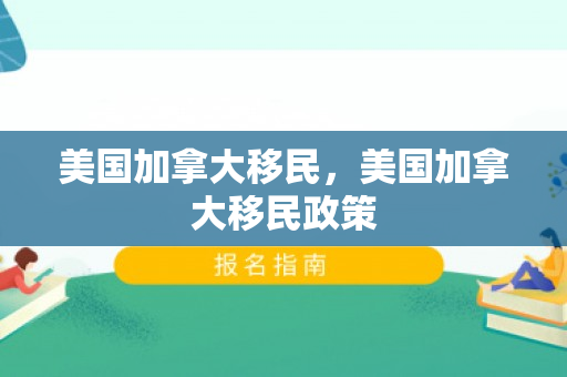 美国加拿大移民，美国加拿大移民政策