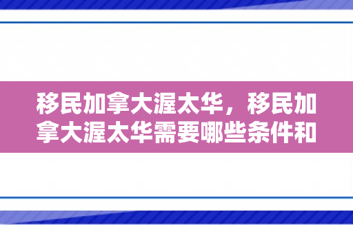 移民加拿大渥太华，移民加拿大渥太华需要哪些条件和费用