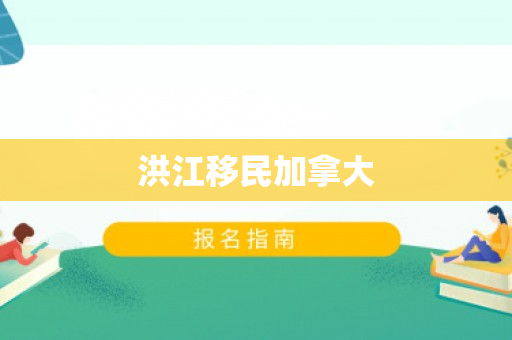 洪江移民加拿大