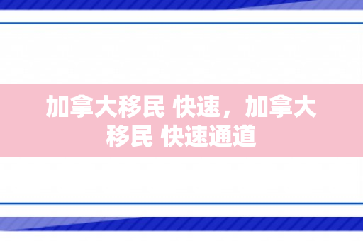 加拿大移民 快速，加拿大移民 快速通道