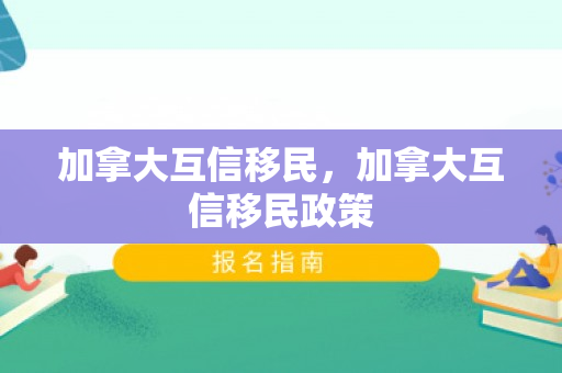加拿大互信移民，加拿大互信移民政策