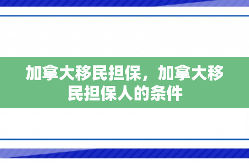 加拿大移民担保，加拿大移民担保人的条件