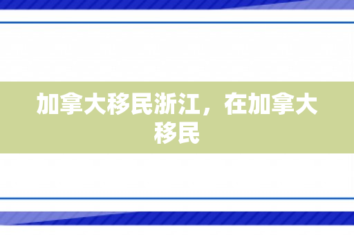 加拿大移民浙江，在加拿大移民