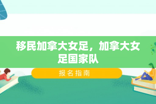 移民加拿大女足，加拿大女足国家队