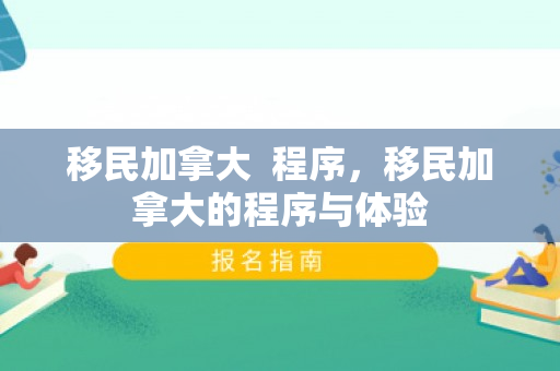 移民加拿大  程序，移民加拿大的程序与体验