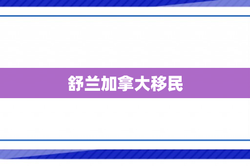 舒兰加拿大移民
