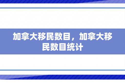 加拿大移民数目，加拿大移民数目统计